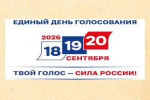 Новости — Единый день голосования 20 сентября 2026 года — фото
