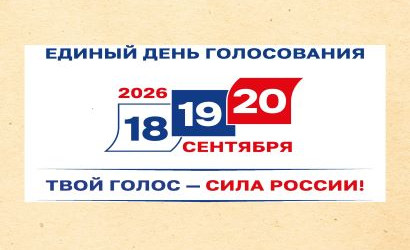 Главная — Единый день голосования 20 сентября 2026 года — фото