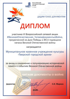 Дипломы за участие в сетевой акции «#ВеликаяОтечественная_ЧитаемДокументыоВойне2026» — фото-634_1
