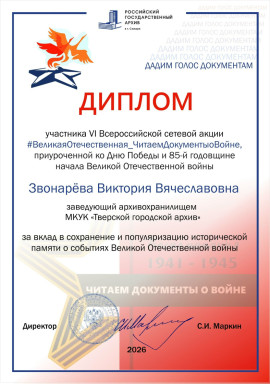 Дипломы за участие в сетевой акции «#ВеликаяОтечественная_ЧитаемДокументыоВойне2026» — фото-634_3