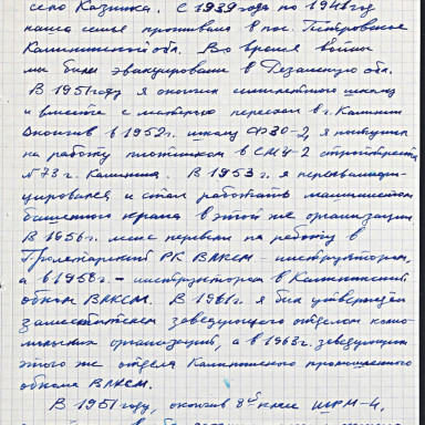 Знакомим с документами Тверского городского архива — МКУК «Тверской городской архив». Ф. Л-116, оп. 4, д. 432, л. 4. Автобиография Французова В.П., написанная 12.04.1965 г. — фото