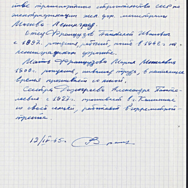 Знакомим с документами Тверского городского архива — МКУК «Тверской городской архив». Ф. Л-116, оп. 4, д. 432, л. 4 об. Автобиография Французова В.П., написанная 12.04.1965 г. — фото