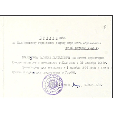 Знакомим с документами Тверского городского архива — МКУК «Тверской городской архив». Ф. Л-116, оп. 4, д. 432, л. 6. Приказ от 28.10.1964 г. № 196 Калининского ГорОНО о назначении Французова В.П. директором Дворца пионеров и школьников — фото