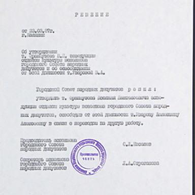 Знакомим с документами Тверского городского архива — МКУК «Тверской городской архив». Ф. Л-116, оп. 4, д. 432, л. 16. Копия решения Калининского городского Совета народных депутатов от 23.03.1987 г. об утверждении Французова В.П. заведующим отделом культуры горисполкома — фото