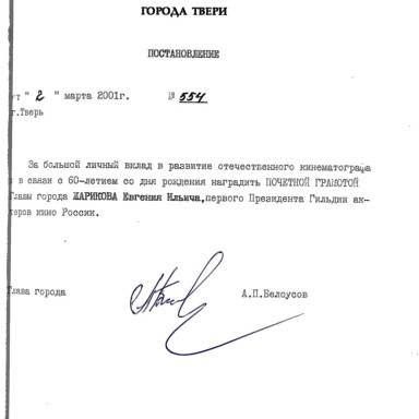Знакомим с документами Тверского городского архива — Постановление Главы города Твери от 02.03.2001 г. № 554. МКУК "Тверской городской архив". Ф. 2, оп. 1, д. 979, л. 49 — фото