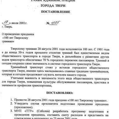 Знакомим с документами Тверского городского архива — Постановление Главы администрации города Твери от 17.07.2001 г. № 1625 // ф. 2, оп. 1, д. 991, лл. 245-246. — фото