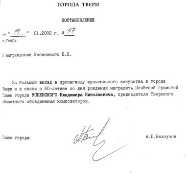 Знакомим с документами Тверского городского архива — Постановление Главы города   Твери от 14.01.2002 г. № 57.  Ф. 2, оп. 1, д. 1107, л. 138. — фото