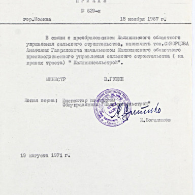 Знакомим с документами Тверского городского архива — Заверенная копия приказа Министерства сельского хозяйства РСФСР № 629-к от 18.11.1967 г. о назначении Скворцова А.Г. начальником Облуправления "Калининсельстрой". МКУК «Тверской городской архив». Ф. Л-116, оп. 4, д. 163а, л. 8. — фото