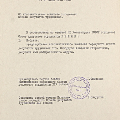 Знакомим с документами Тверского городского архива — Копия решения Калининского Горсовета депутатов трудящихся от 27.06.1973 г. об избрании Скворцова А.Г. председателем исполкома горсовета. МКУК «Тверской городской архив». Ф. Л-116, оп. 4, д. 163а, л. 9. — фото