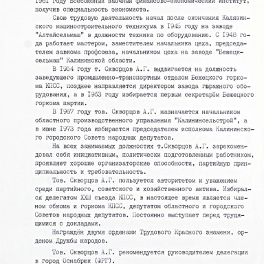 Знакомим с документами Тверского городского архива — Характеристика на Скворцова А.Г., написанная в 1982 г. секретарем горкома КПСС Сусловым В.А. МКУК «Тверской городской архив». Ф. Л-116, оп. 4, д. 163а, л. 18. — фото