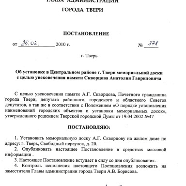 Знакомим с документами Тверского городского архива — Постановление Администрации г. Твери от 25.02.2010 г. № 378 "Об установке в Центральном районе г. Твери мемориальной доски с целью увековечения памяти Скворцова Анатолия Гавриловича".  МКУК «Тверской городской архив». Ф. 2, оп. 1, д. 1873, л. 195. — фото