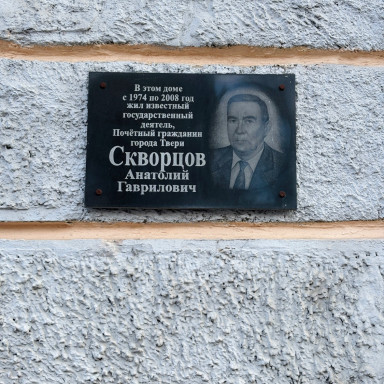 Знакомим с документами Тверского городского архива — Мемориальная доска А.Г. Скворцову по адресу: Свободный пер., д. 20. Фото сотрудника архива — фото
