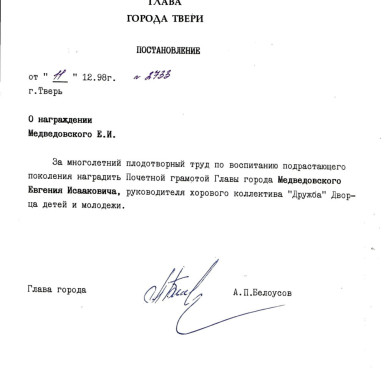 Знакомим с документами Тверского городского архива — Постановление Главы города Твери от 11.12.1998 г. № 2733. Ф. 2, оп. 1, д. 657, л. 218. — фото
