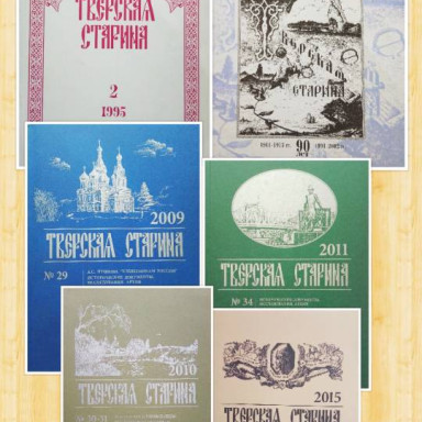 Журнал «Тверская старина» — фото-626_1