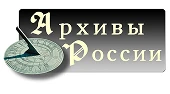 Главная — Архивы России — фото